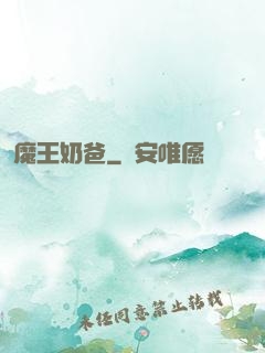 魔王奶爸