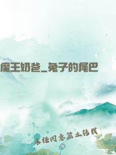 魔王奶爸
