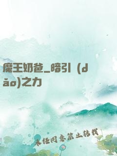 魔王奶爸