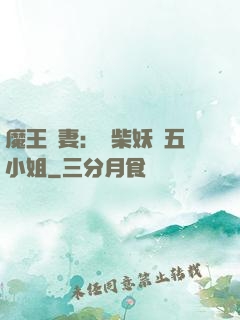 魔王寵妻：廢柴妖嬈五小姐