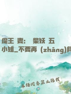 魔王寵妻：廢柴妖嬈五小姐