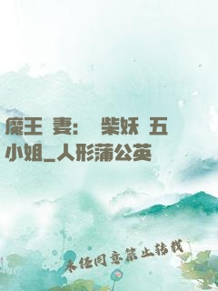 魔王寵妻：廢柴妖嬈五小姐