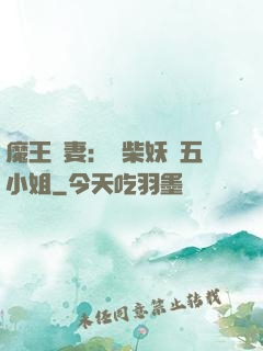 魔王寵妻：廢柴妖嬈五小姐