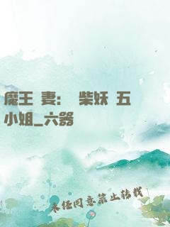 魔王寵妻：廢柴妖嬈五小姐
