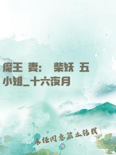 魔王寵妻：廢柴妖嬈五小姐