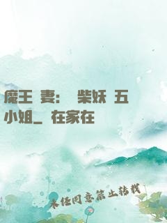 魔王寵妻：廢柴妖嬈五小姐