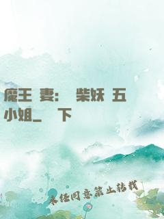 魔王寵妻：廢柴妖嬈五小姐