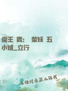 魔王寵妻：廢柴妖嬈五小姐