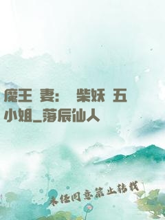 魔王寵妻：廢柴妖嬈五小姐