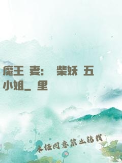 魔王寵妻：廢柴妖嬈五小姐