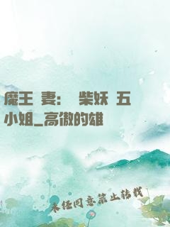魔王寵妻：廢柴妖嬈五小姐