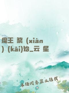 魔王從祭獻(xiàn)開(kāi)始