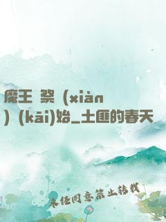 魔王從祭獻(xiàn)開(kāi)始