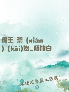 魔王從祭獻(xiàn)開(kāi)始