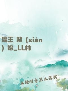 魔王從祭獻(xiàn)開始