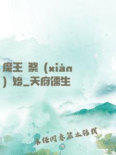 魔王從祭獻(xiàn)開始