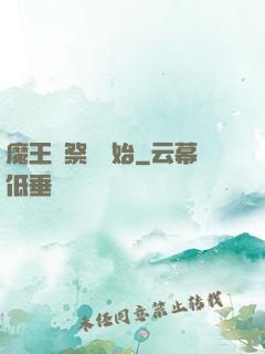 魔王從祭獻開始