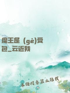 魔王是個(gè)受氣包