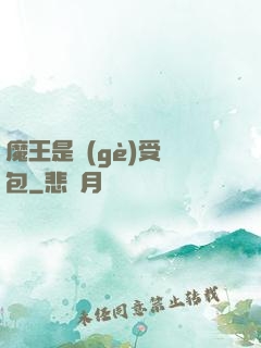 魔王是個(gè)受氣包