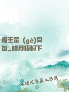 魔王是個(gè)受氣包