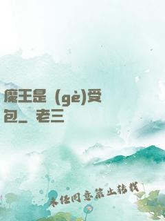 魔王是個(gè)受氣包
