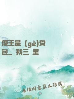 魔王是個(gè)受氣包