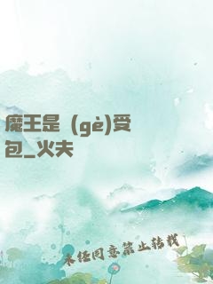 魔王是個(gè)受氣包