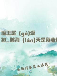 魔王是個(gè)受氣包