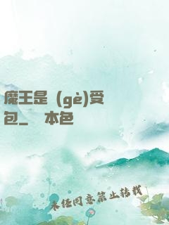 魔王是個(gè)受氣包