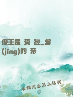 魔王是個受氣包