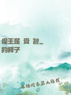 魔王是個受氣包