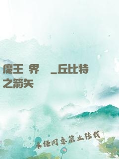 魔王異界縱橫
