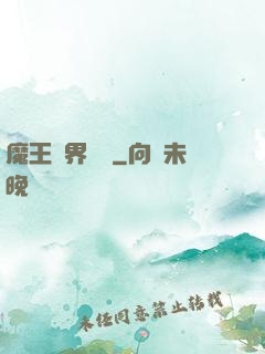 魔王異界縱橫