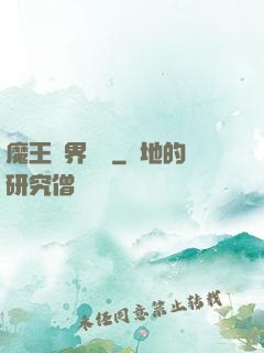魔王異界縱橫