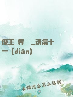 魔王異界縱橫