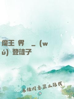 魔王異界縱橫