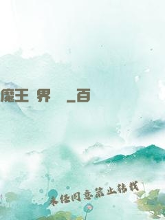 魔王異界縱橫