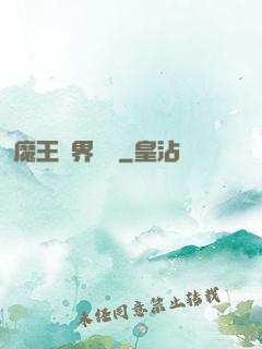 魔王異界縱橫