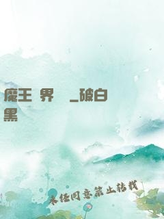 魔王異界縱橫