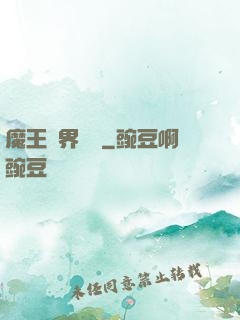 魔王異界縱橫