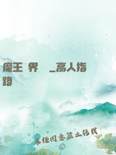 魔王異界縱橫