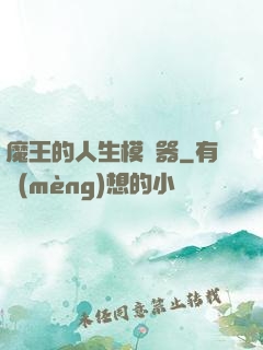 魔王的人生模擬器