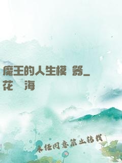 魔王的人生模擬器