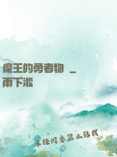魔王的勇者物語