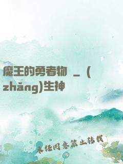 魔王的勇者物語