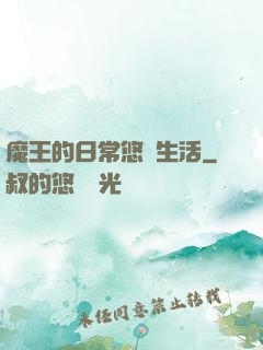 魔王的日常悠閑生活