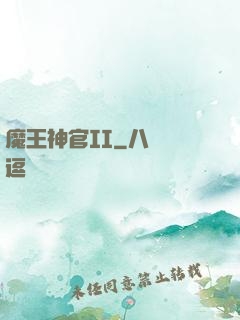 魔王神官II