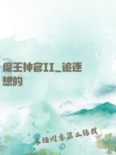 魔王神官II