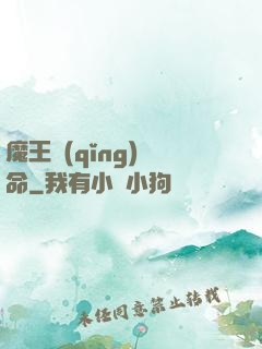 魔王請(qǐng)饒命