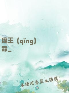 魔王請(qǐng)饒命